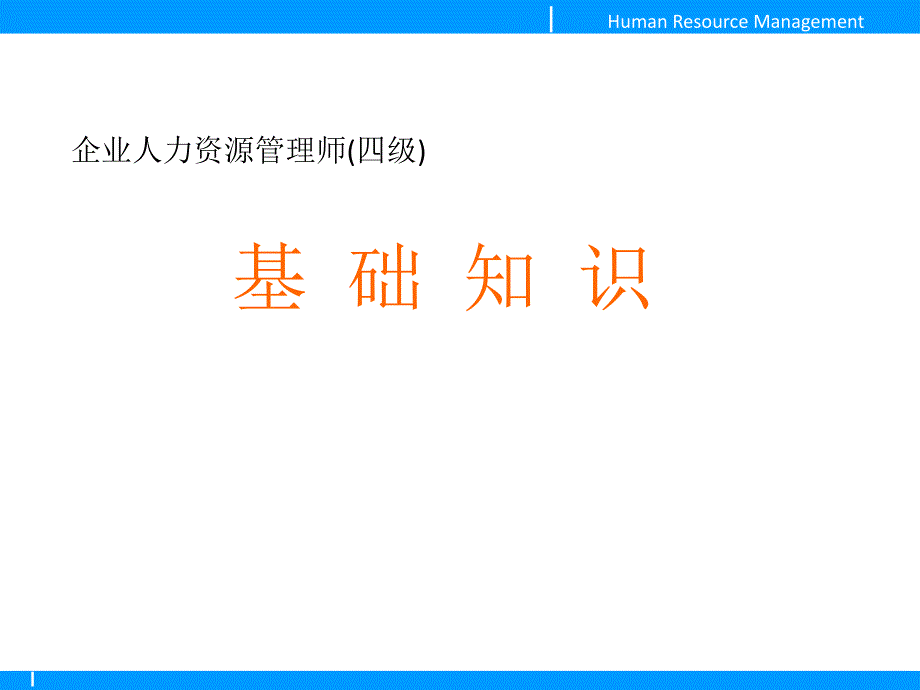 人力资源管理师四级    基础知识1_第2页