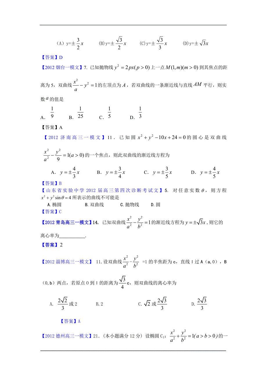 2012山东省各地高三一模文科数学分类汇编7：圆锥曲线_第2页