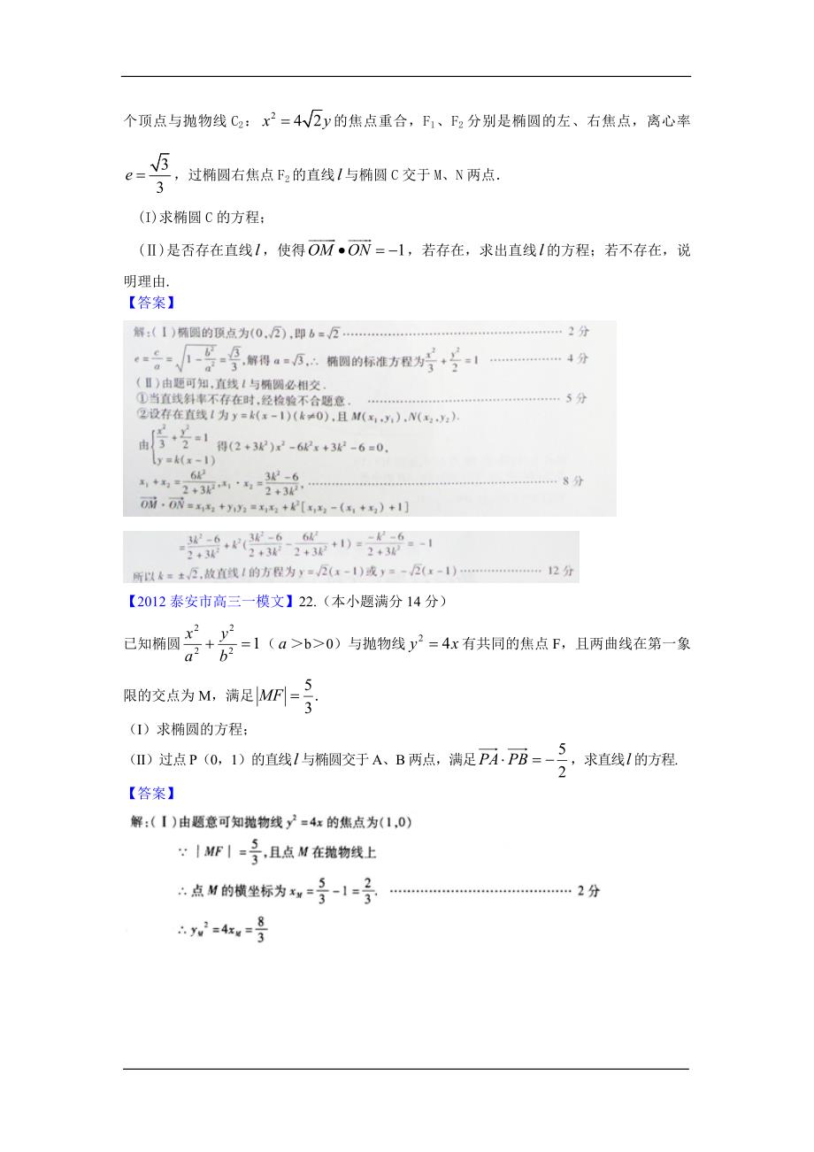 2012山东省各地高三一模文科数学分类汇编7：圆锥曲线_第3页