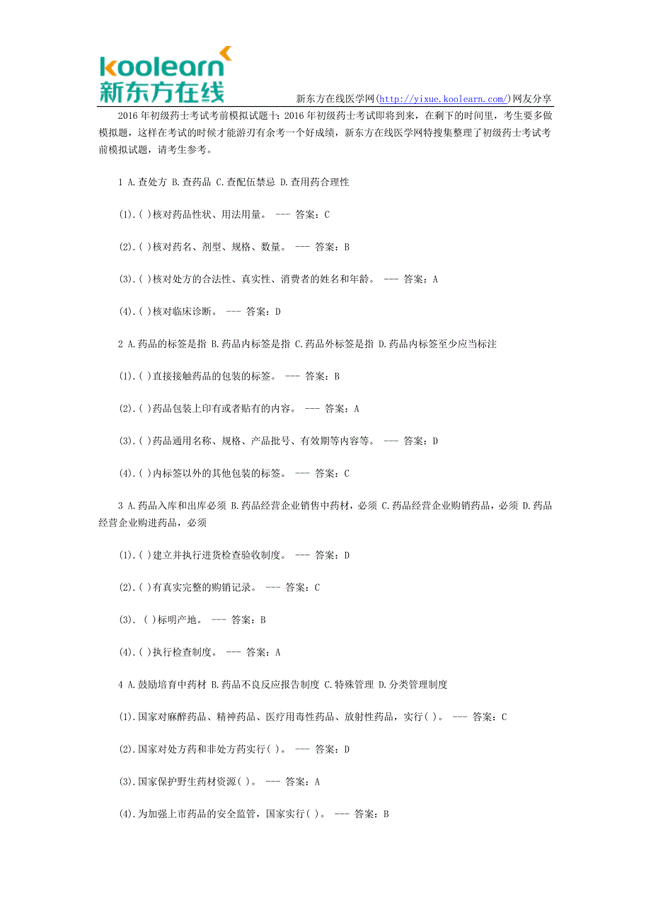 2016年初级药士考试考前模拟试题第十卷_第1页