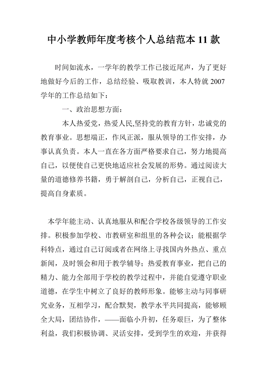 中小学教师年度考核个人总结范本11款_第1页