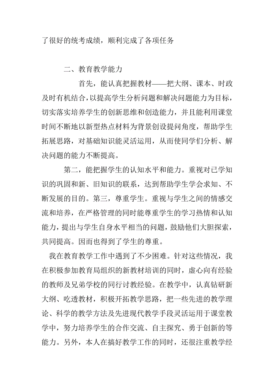 中小学教师年度考核个人总结范本11款_第2页