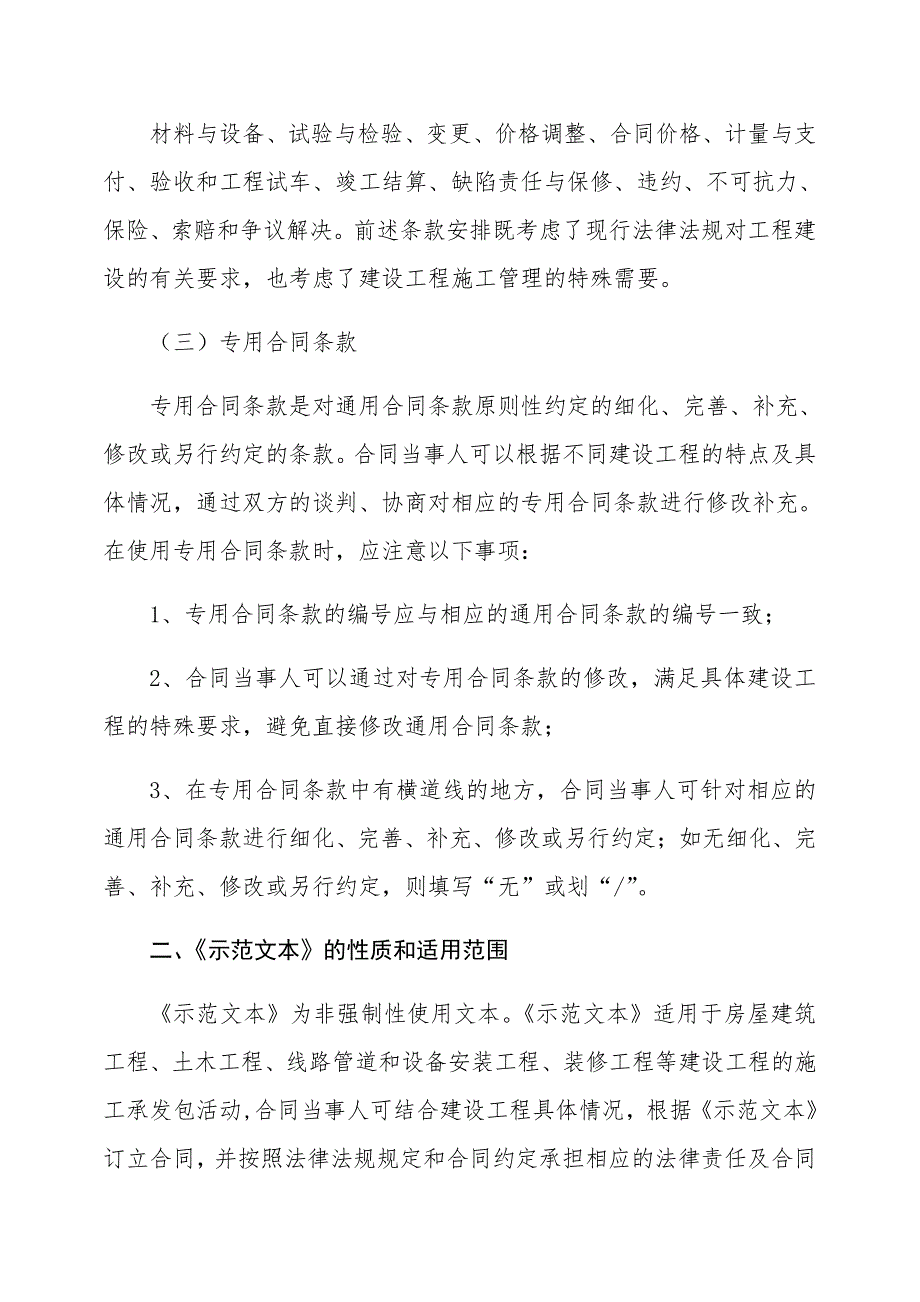 为了指导建设工程施工合同当事人的签约行为,维护合同当事_第3页