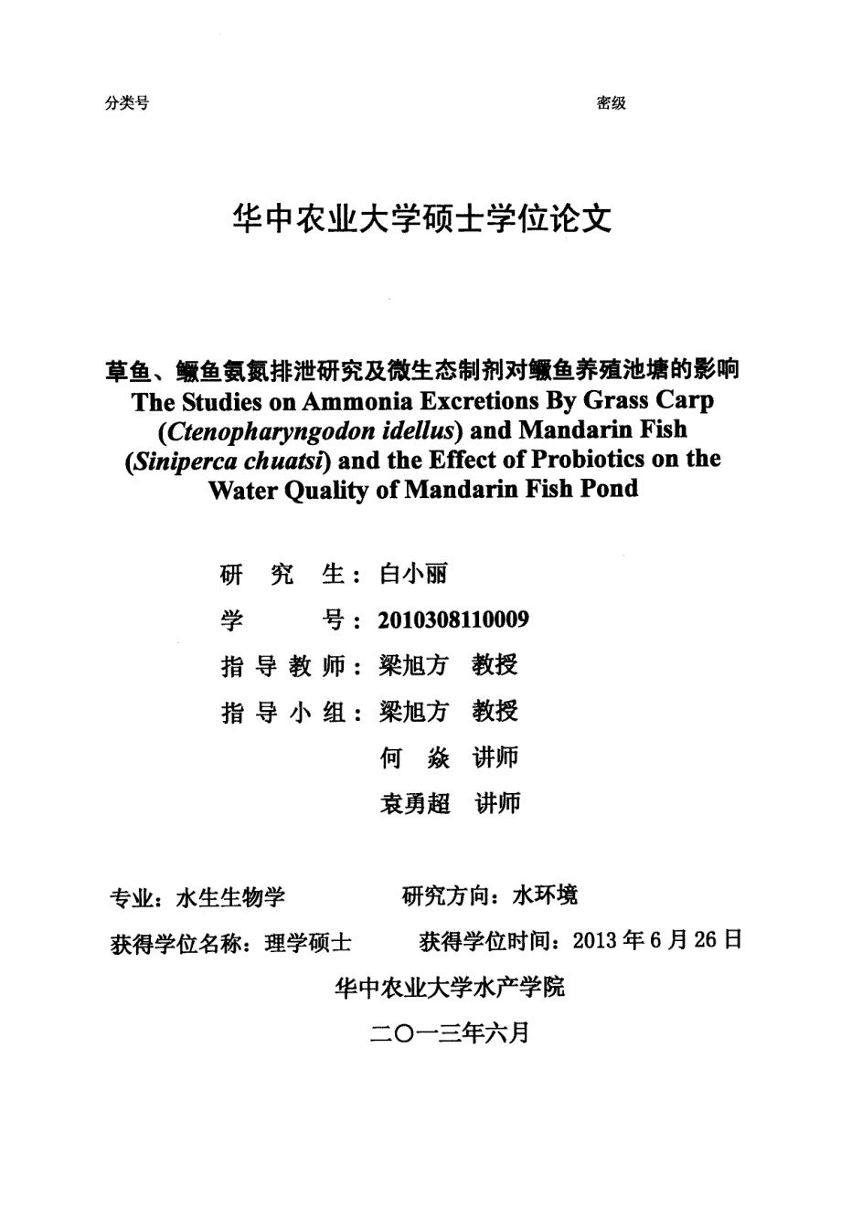草鱼、鳜鱼氨氮排泄研究及微生态制剂对鳜鱼养殖池塘的影响_第1页