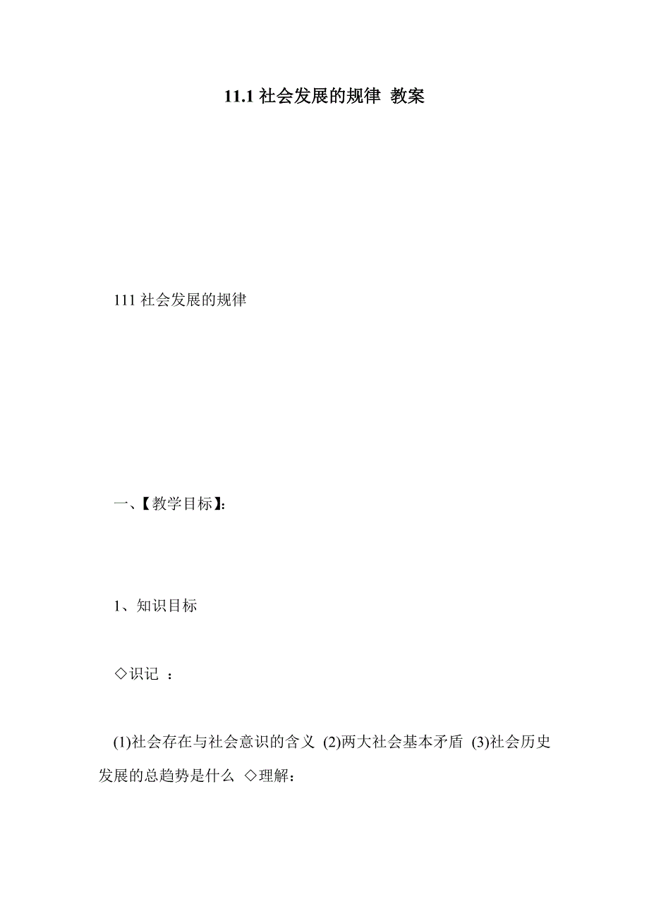 11.1社会发展的规律 教案_第1页