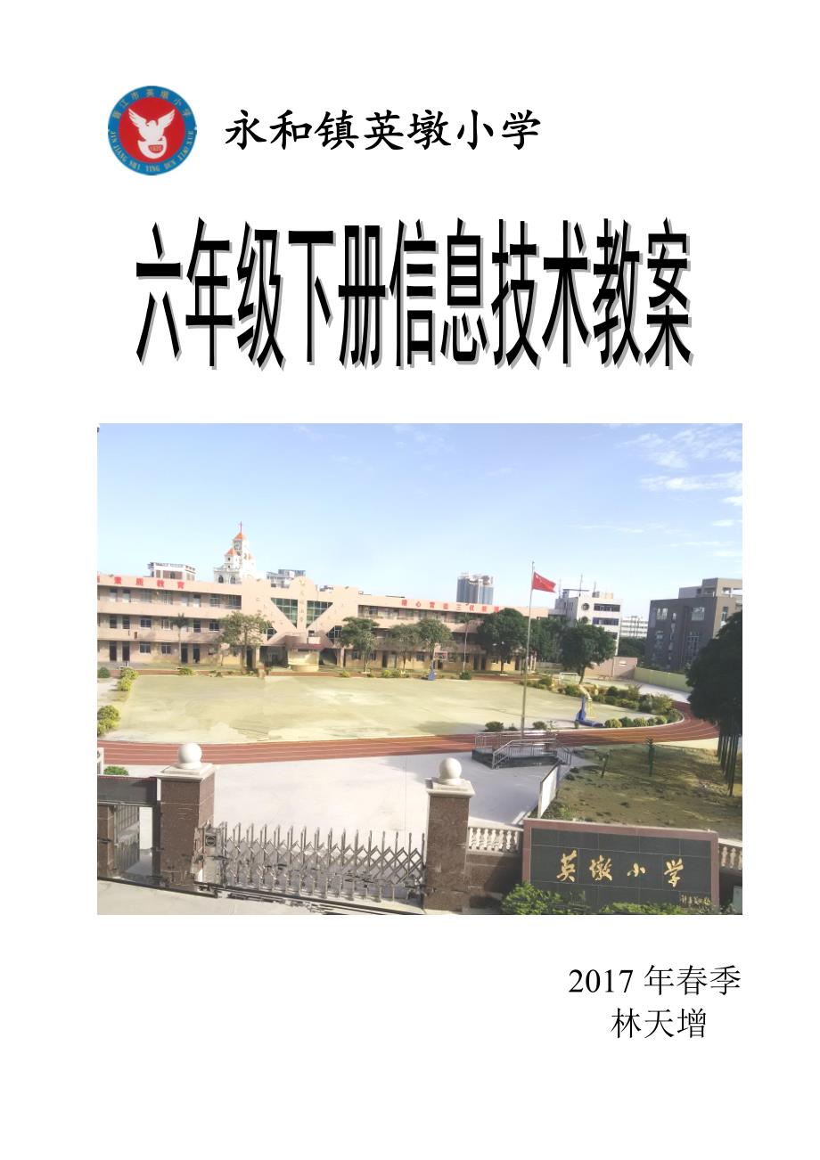 福建省义务教育教科书(2016年修订版)信息技术六年级下册教案_第1页