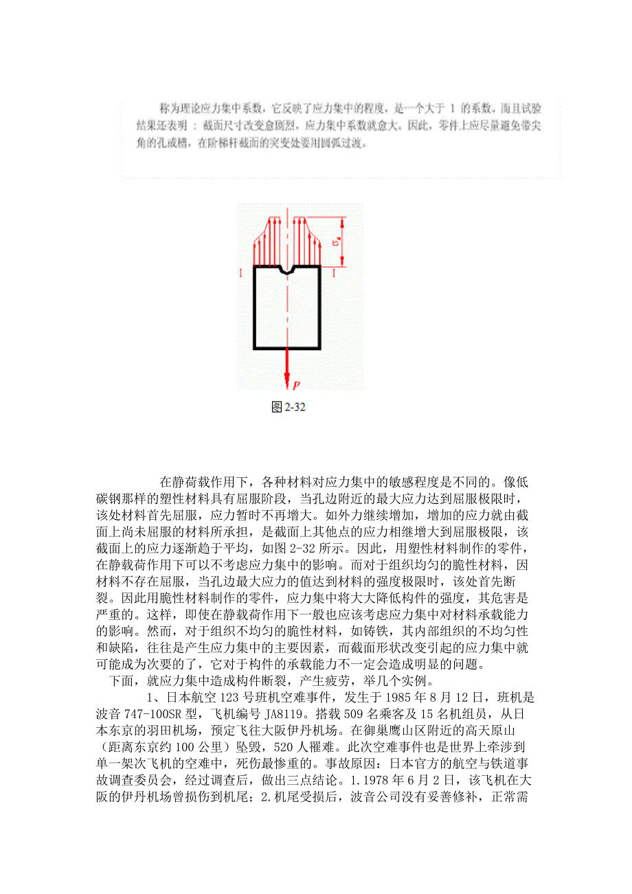 关于应力集中的概念及其避免措施的讨论_第3页