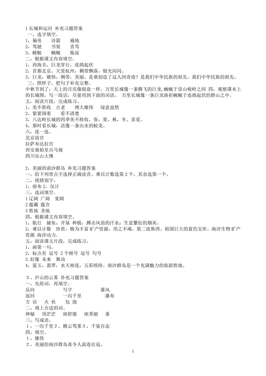 2015年3月苏教版三年级下册语文补充习题答案_第1页