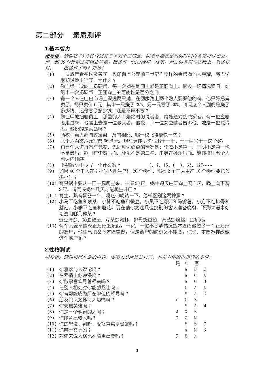 人才招聘素质能力测评问卷（含答案_第3页