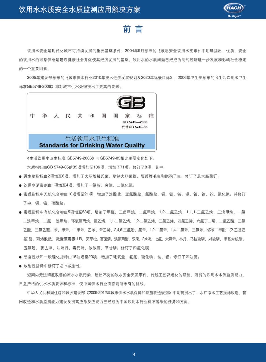 饮用水水质安全 - 水质监测应用解决方案_第4页