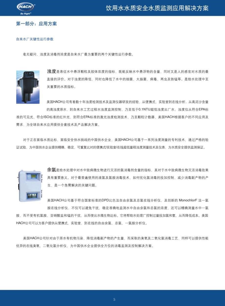 饮用水水质安全 - 水质监测应用解决方案_第5页