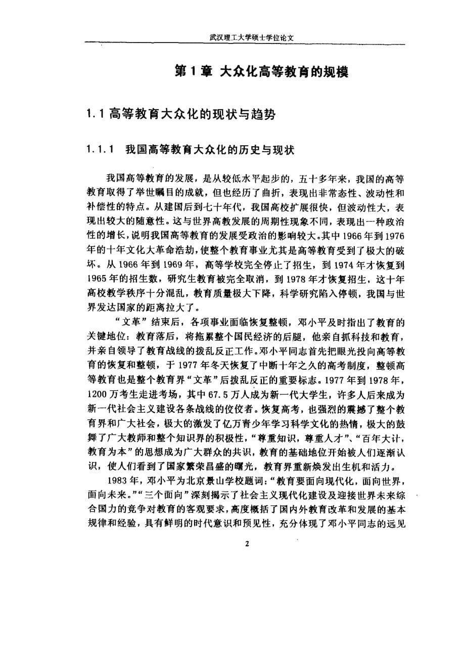 湖北省高等教育大众化的规模、结构、质量、效益研究_第5页