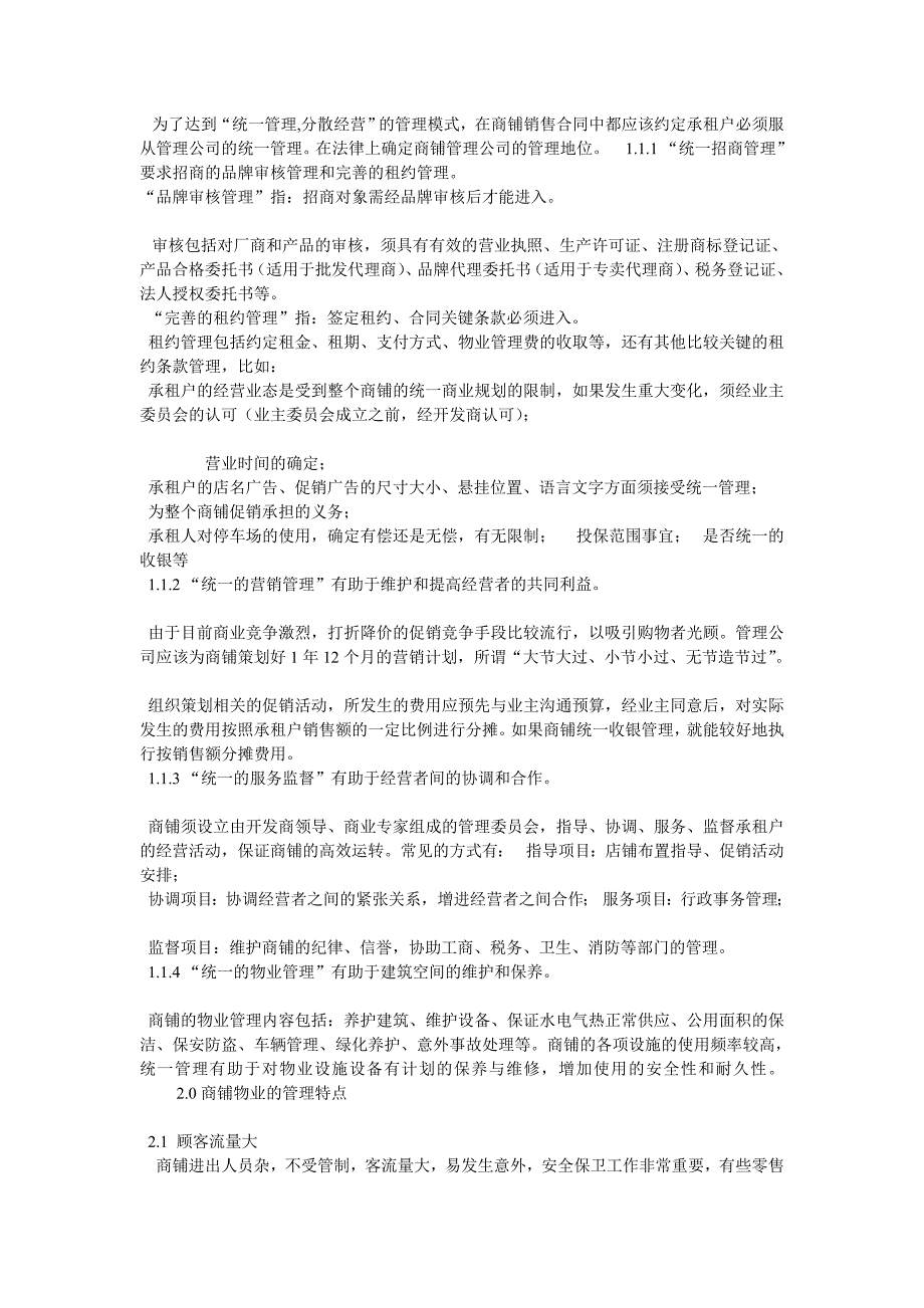 商业街物业管理注意事项_第2页