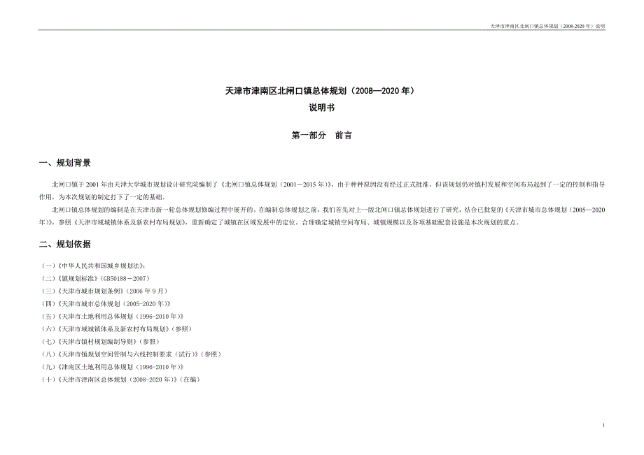 天津市北辰区青光镇总体规划_第2页