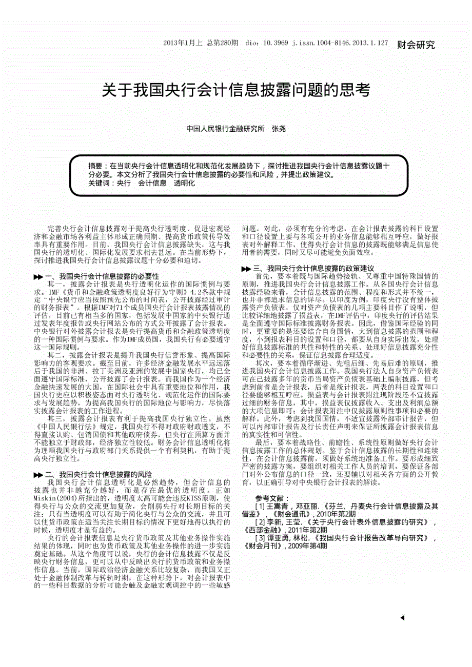 关于我国央行会计信息披露问题思考_第1页