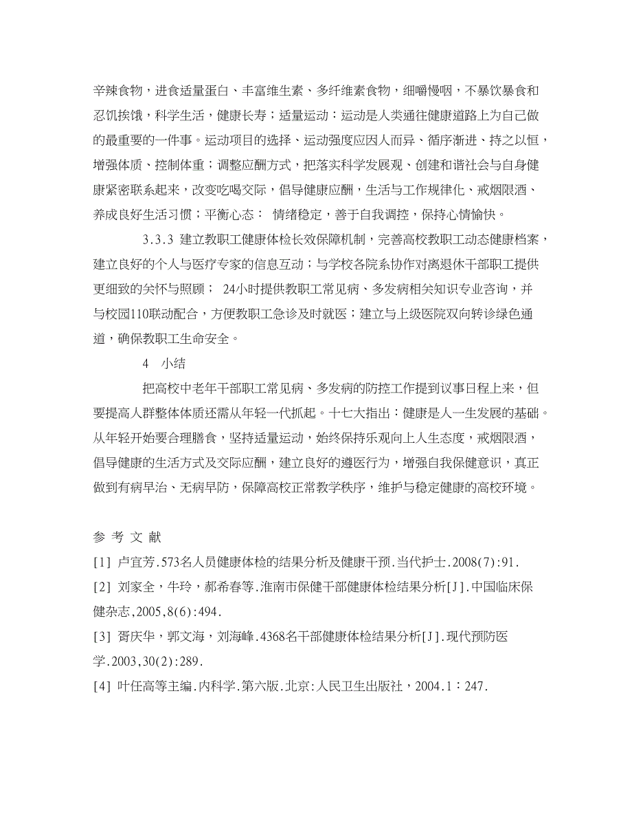 医学论文-某高校干部健康体检结果分析及干预策略_第4页