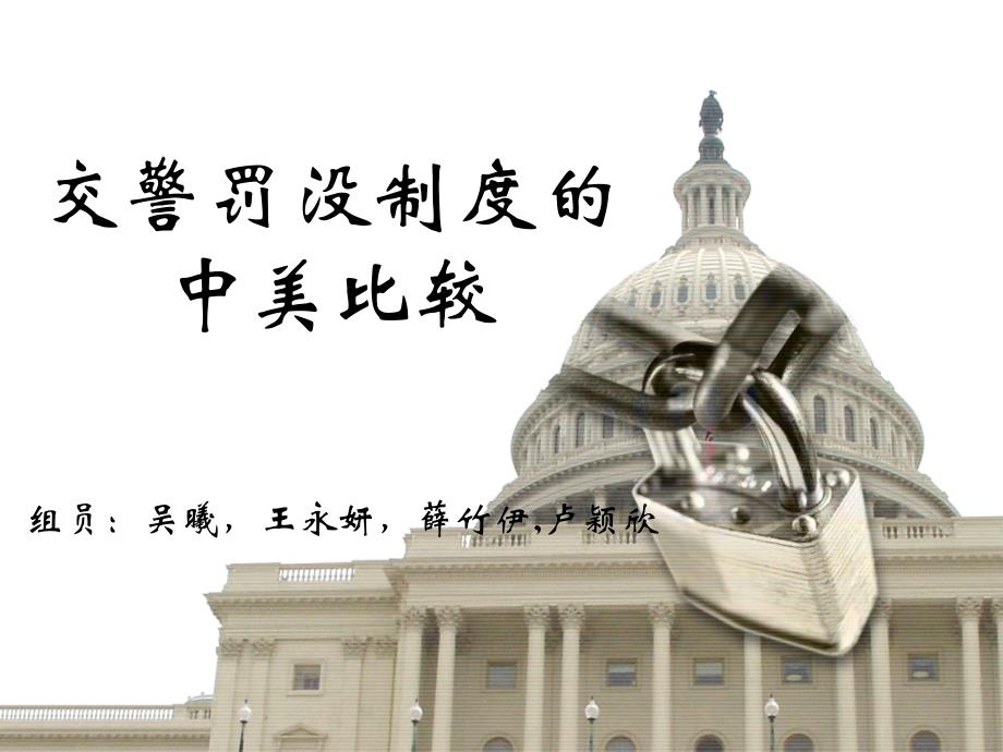 交警罚没制度的中美比较_第1页