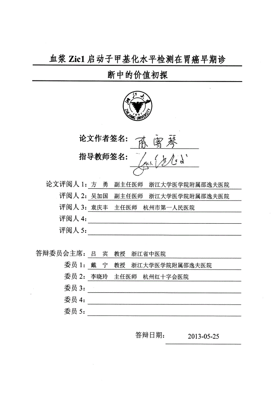 血浆Zicl启动子甲基化水平检测在胃癌早期诊断中的价值初探_第1页