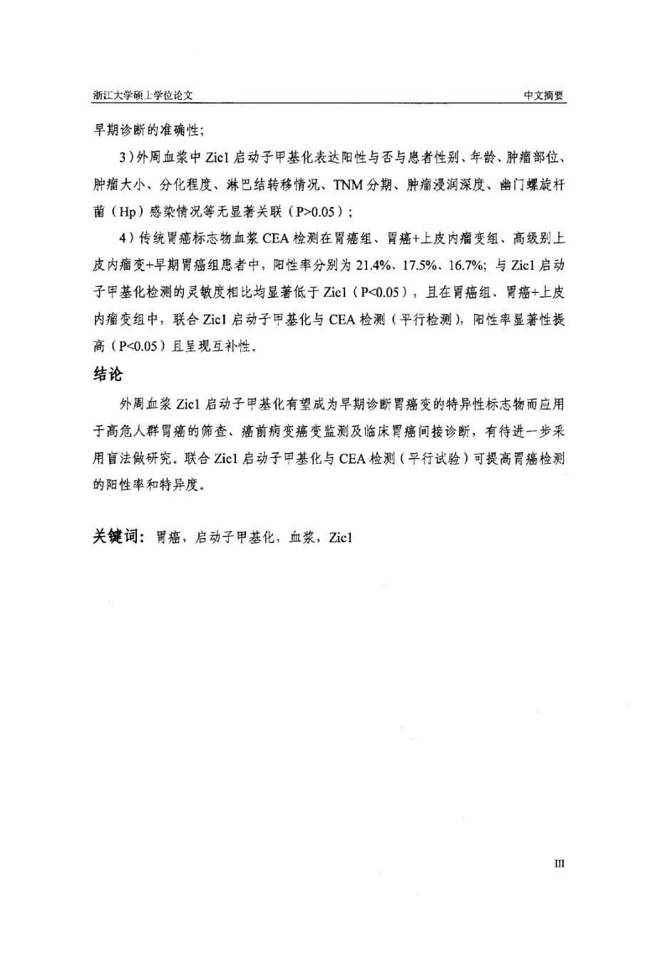 血浆Zicl启动子甲基化水平检测在胃癌早期诊断中的价值初探_第5页