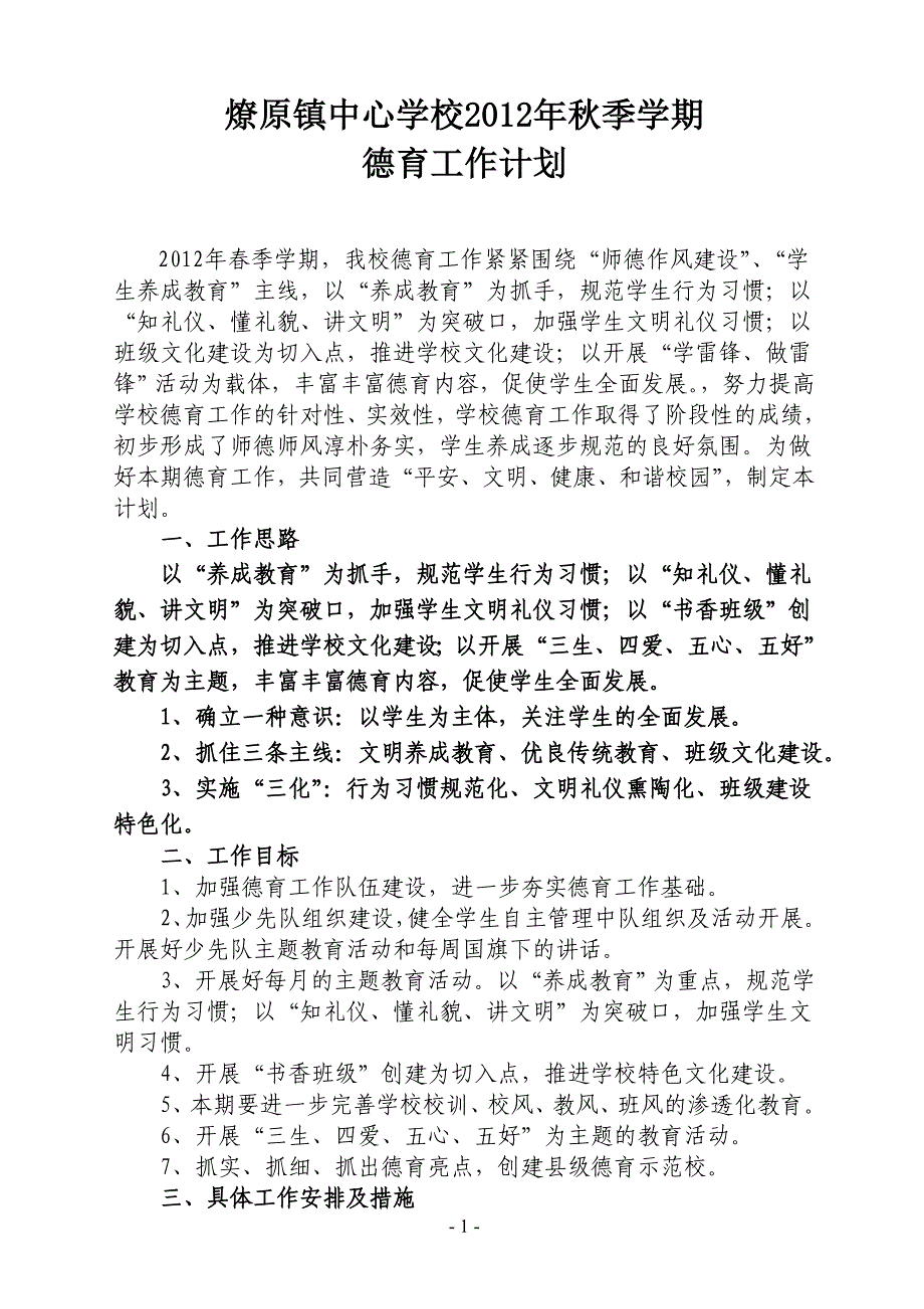 中心学校2012年秋季学期德育工作计划_第1页