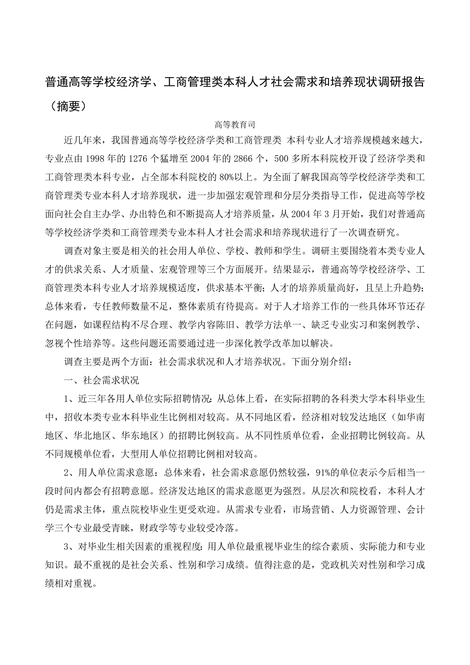 普通高等学校经济学、工商管理类本科人才社会需求和培养现状调研报告 ..._第1页