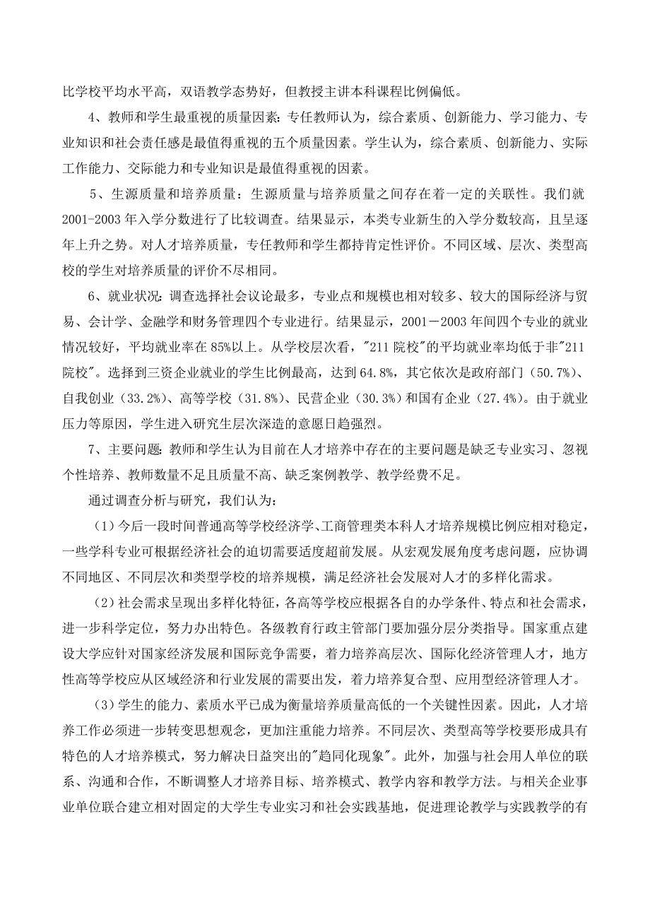 普通高等学校经济学、工商管理类本科人才社会需求和培养现状调研报告 ..._第3页