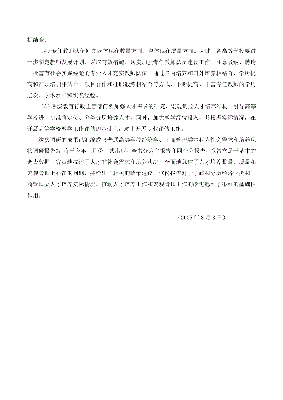 普通高等学校经济学、工商管理类本科人才社会需求和培养现状调研报告 ..._第4页