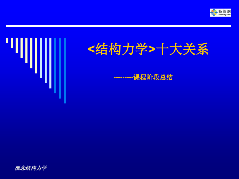 结构力学十大关系_第1页