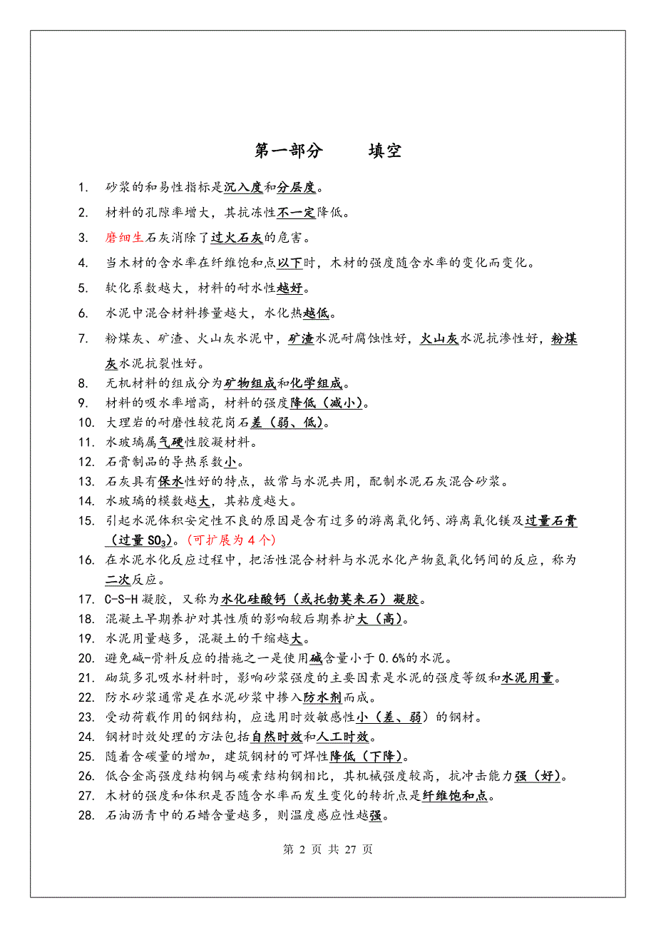 土木工程材料新编习题集_第2页