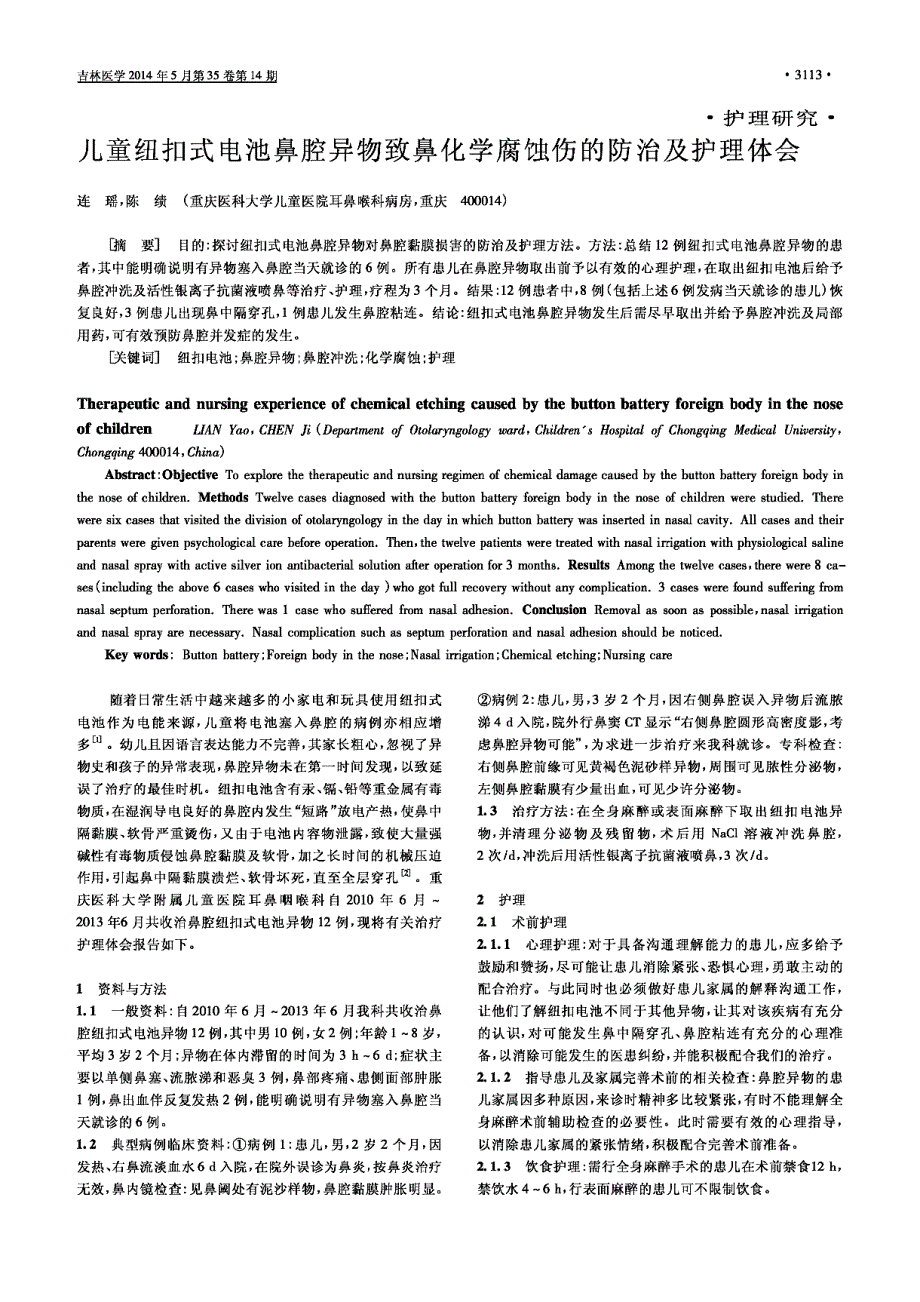 儿童纽扣式电池鼻腔异物致鼻化学腐蚀伤的防治及护理体会_第1页