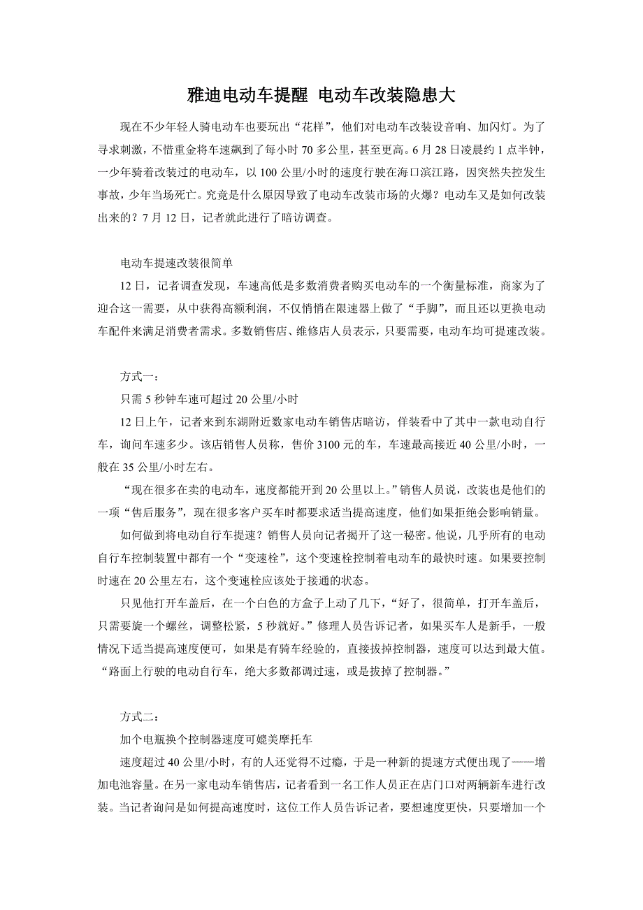 雅迪电动车提醒 电动车改装隐患大_第1页