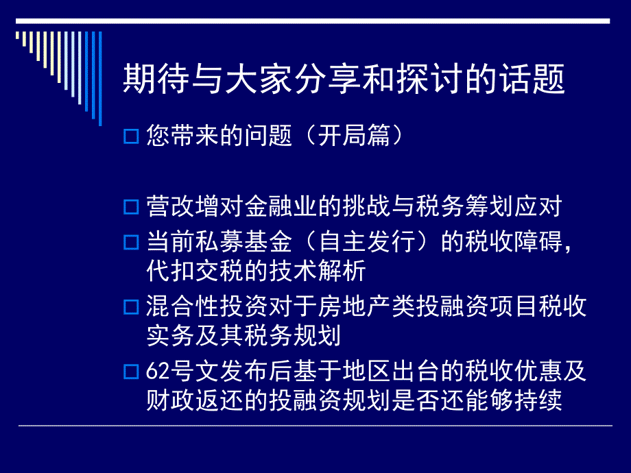 契约型私募基金的税收优惠与财税筹划实务操作要点_第2页