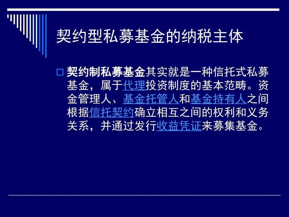 契约型私募基金的税收优惠与财税筹划实务操作要点_第5页