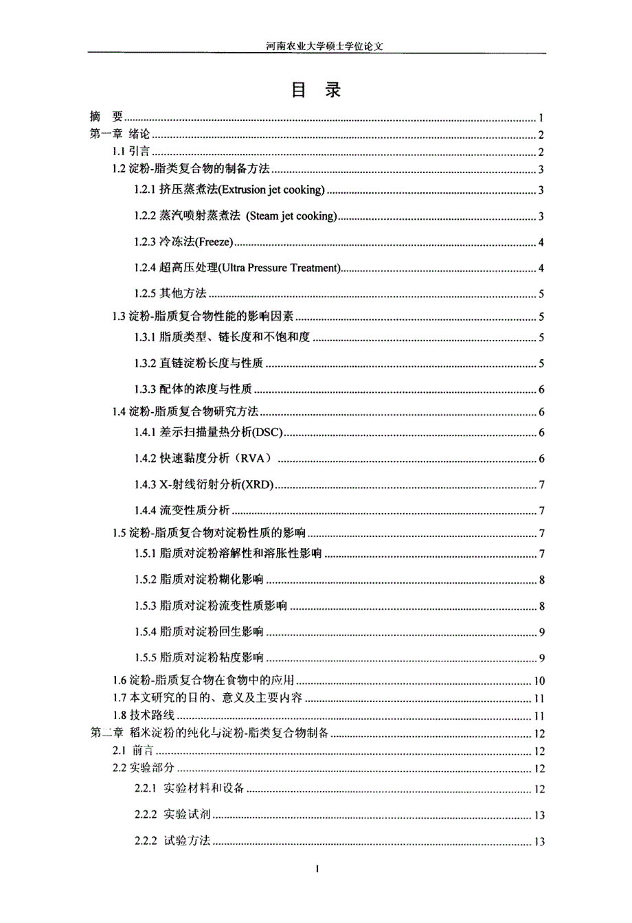 淀粉脂类复合物对淀粉性质影响研究_第4页