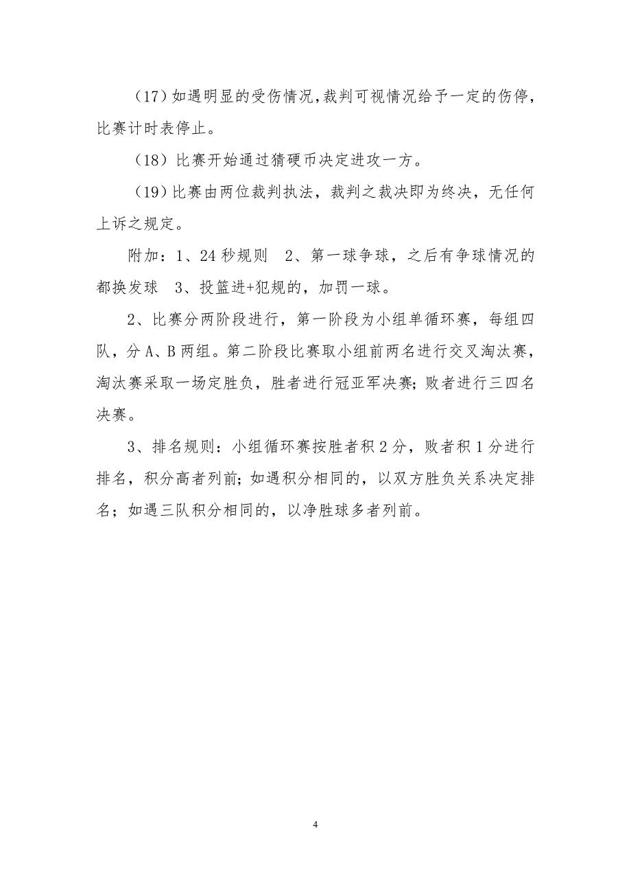 2012新江桥经济城“宏建”杯篮球比赛秩序册_第4页