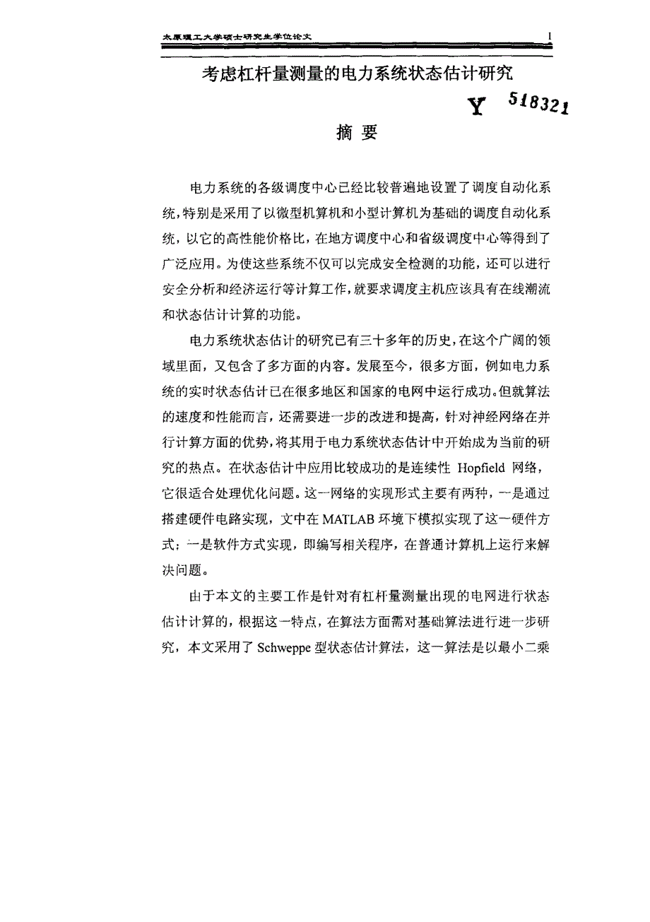 考虑杠杆量测量的电力系统状态估计研究_第2页