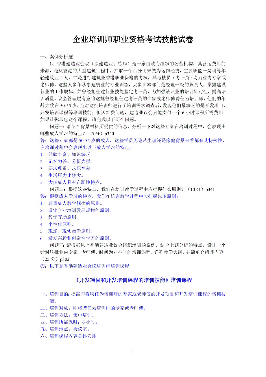 企业培训师职业资格考试技能试卷_第1页