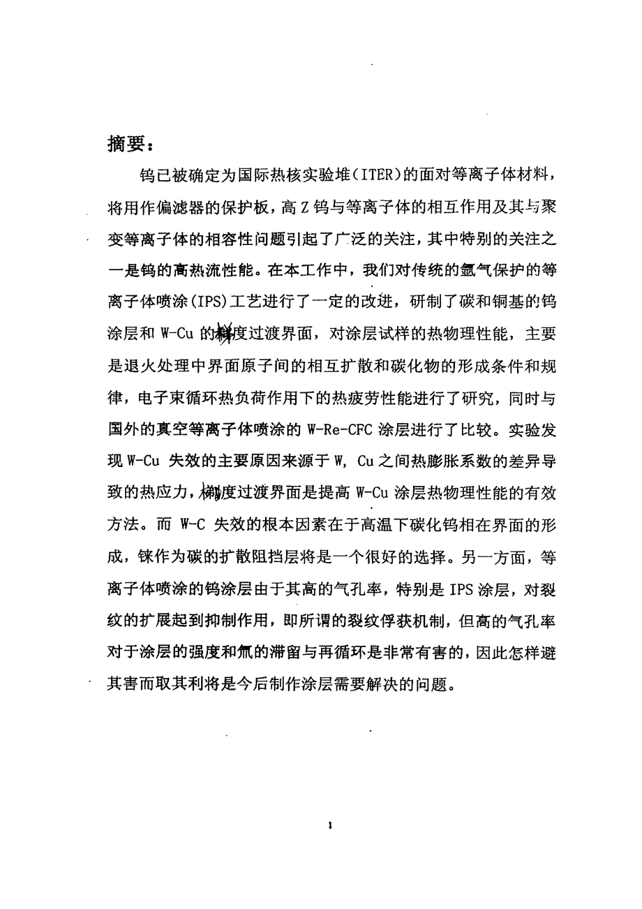 钨涂层的热物理性能研究_第1页