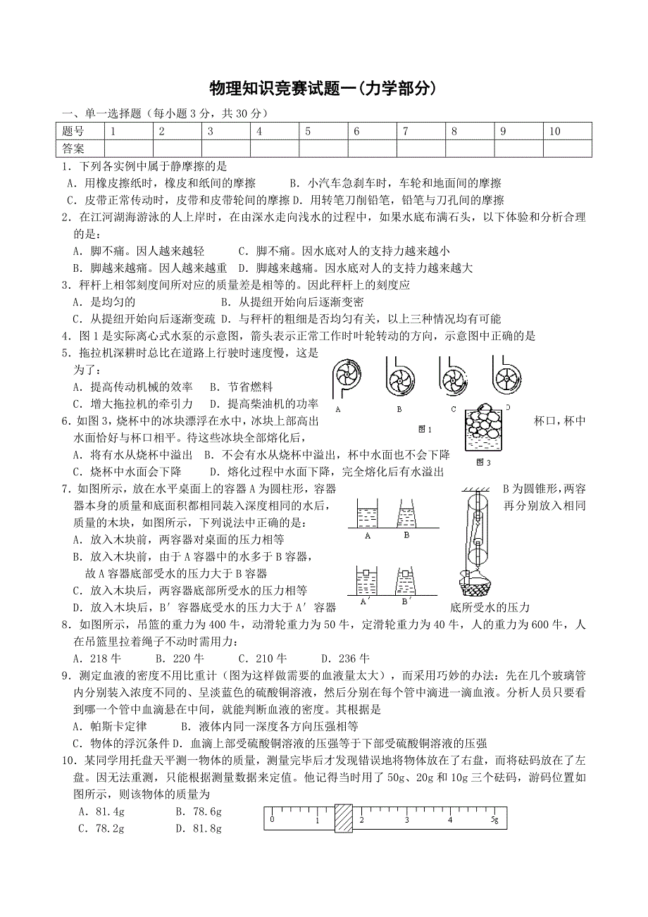 初中物理竞赛力学部分(含答案)_第1页