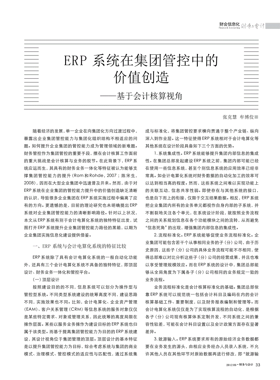 erp系统在集团管控中的价值创造_基于会计核算视角_第1页