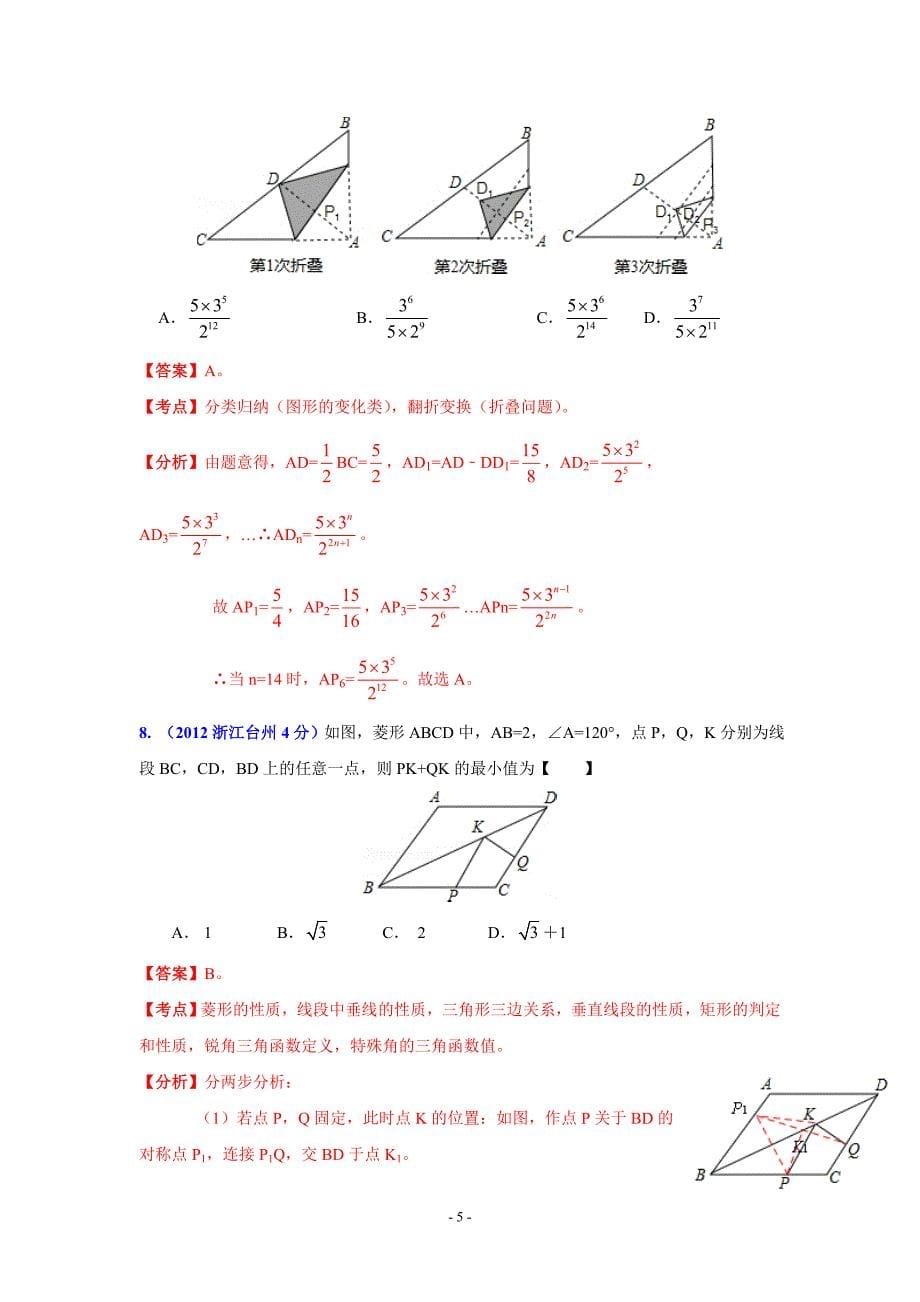 浙江省各市2012年中考数学分类解析 专题12：押轴题_第5页