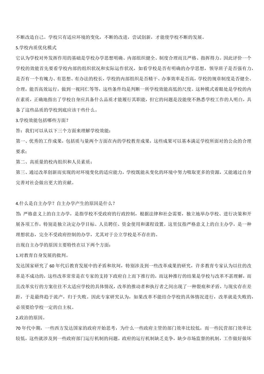 学校管理学习题及答案_第5页