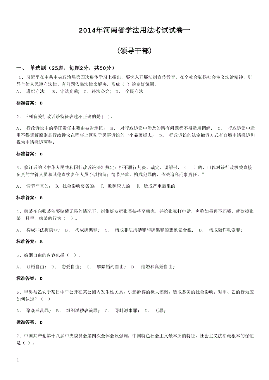 2014年领导干部考试参考题库_第1页