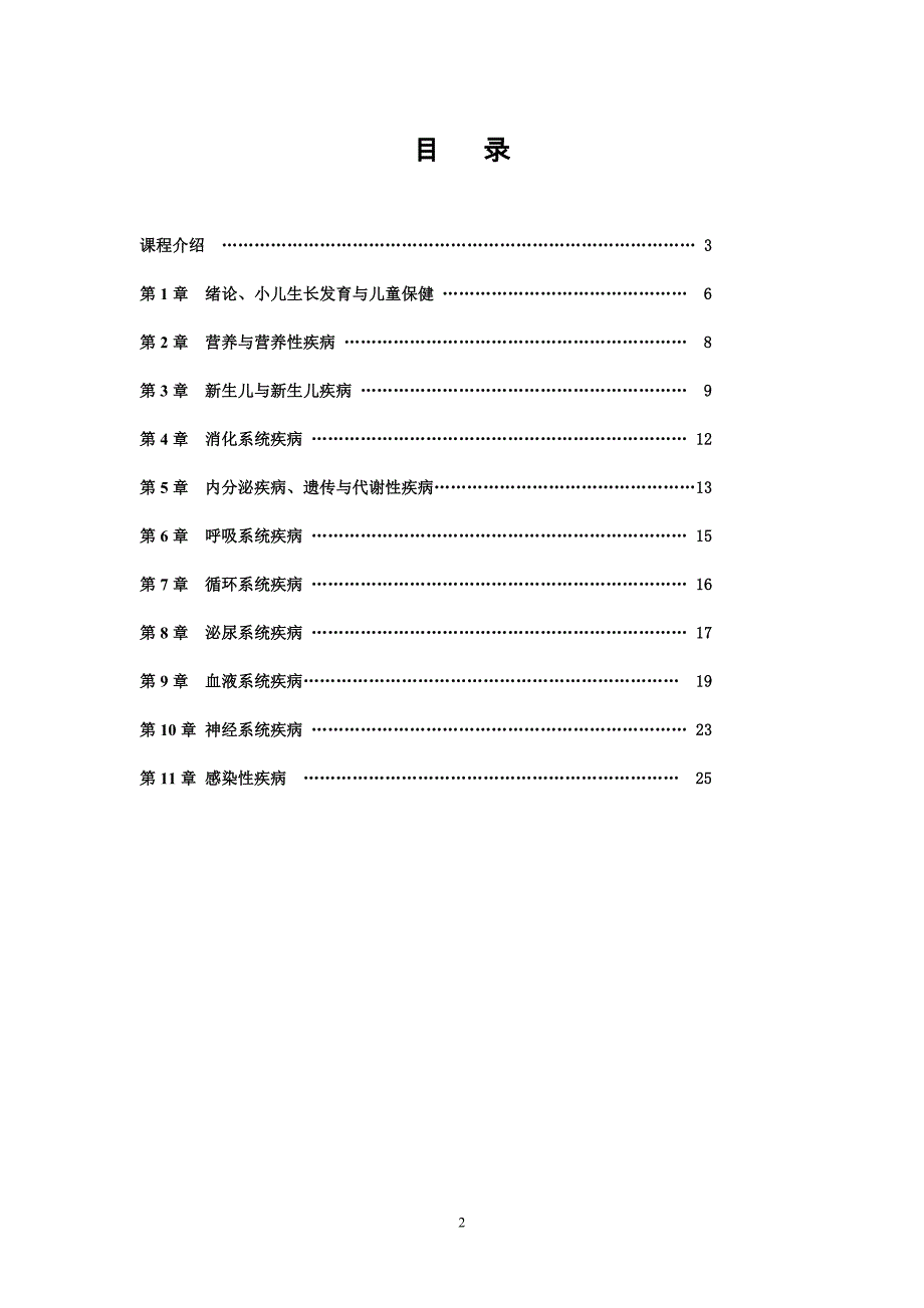 临床医学、基础、法医、预防专业儿科大纲_第2页