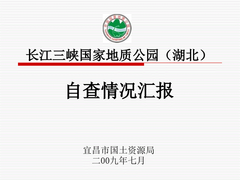 长江地质公园自查报告_第1页