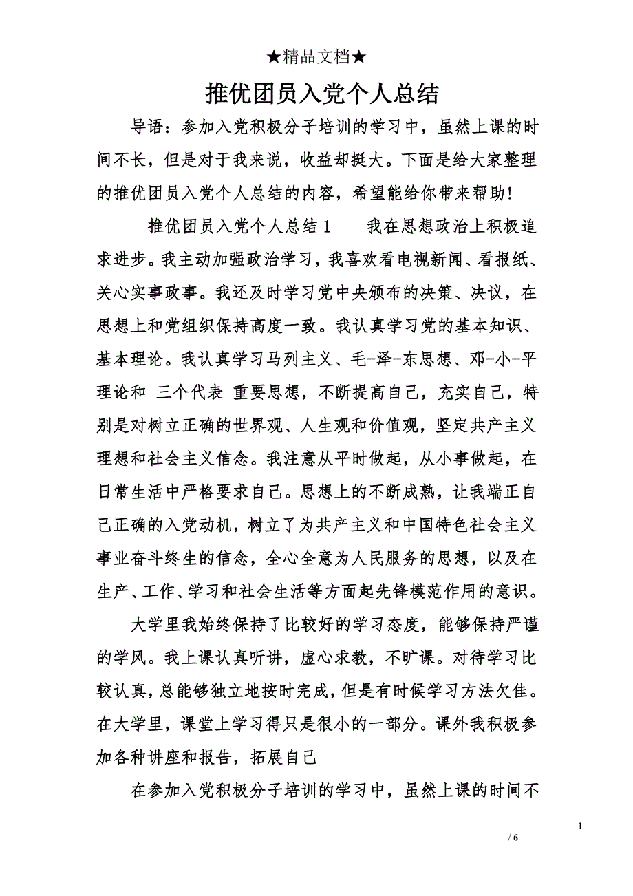 推优团员入党个人总结_第1页