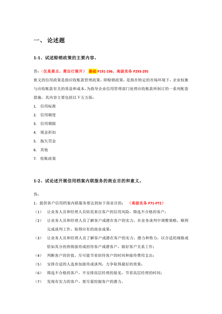 高级信用管理师实务题的参考-答案(个人整理版)_第1页