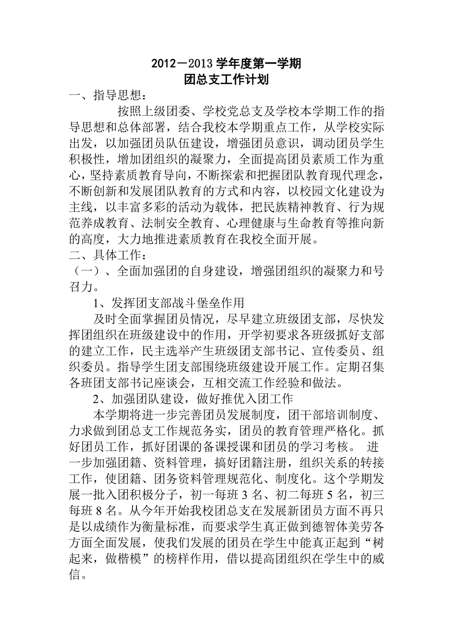 2012-2013第一学期团委计划_第1页