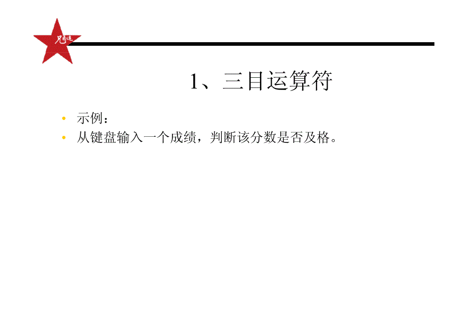 兄弟连_马剑威_java基础_023_三目运算符与优先级_第4页