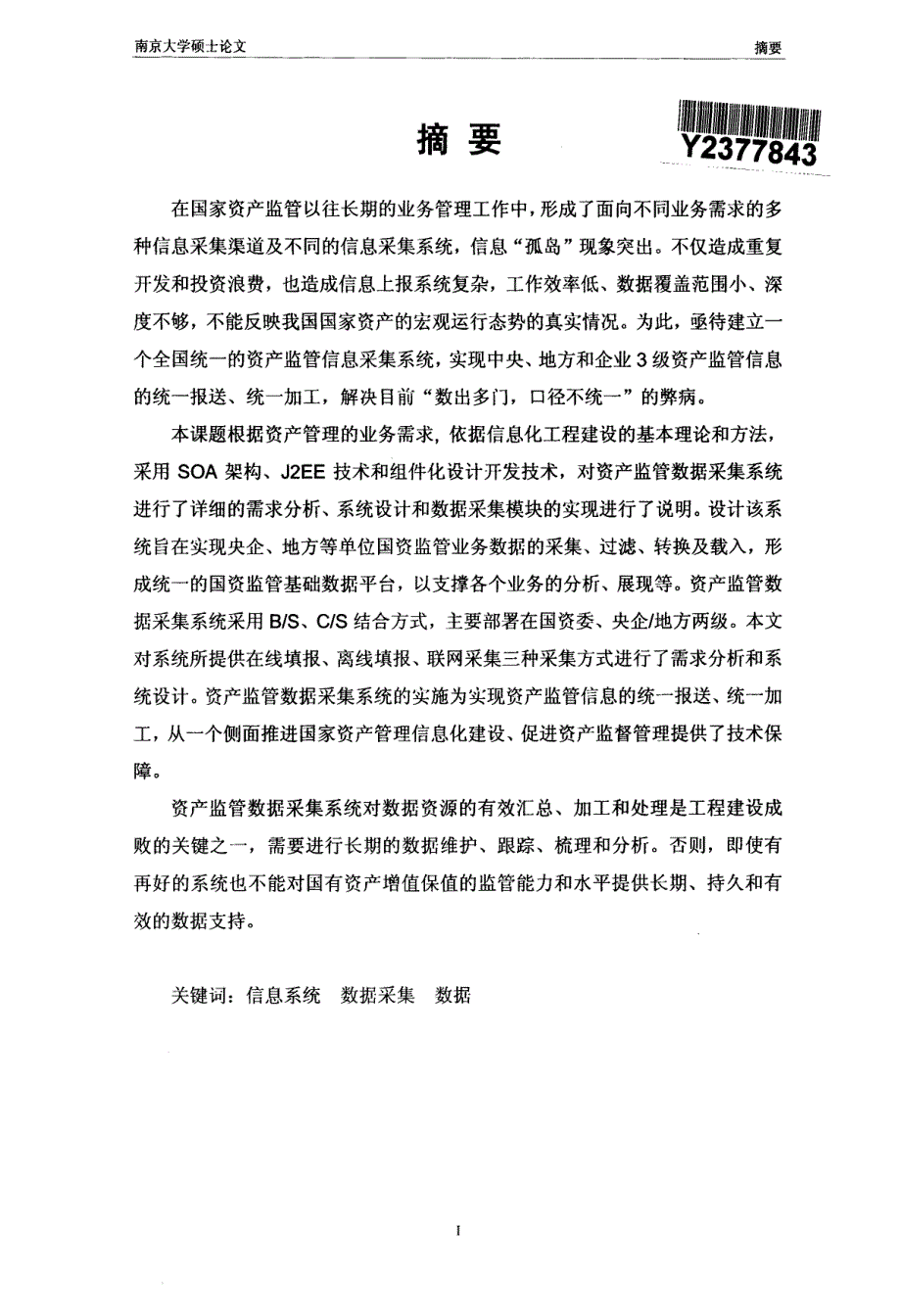 资产监管数据采集系统的数据采集模块设计与实现_第3页